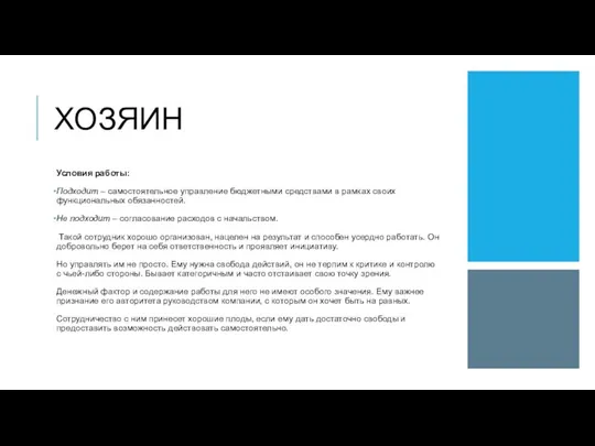 ХОЗЯИН Условия работы: Подходит – самостоятельное управление бюджетными средствами в рамках своих