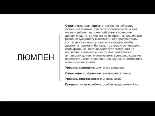 ЛЮМПЕН Отличительные черты: стремление избежать любых неприятных для себя обстоятельств, в том