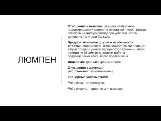 ЛЮМПЕН Отношение к деньгам: ожидает стабильной гарантированной зарплаты (окладной части). Иногда, согласен