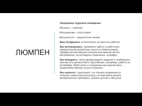 ЛЮМПЕН Ожидаемое трудовое поведение: Функции – сужение. Инициатива – отсутствует. Дисциплина –