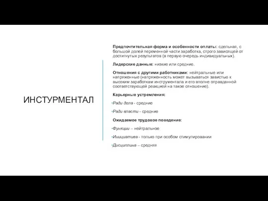 ИНСТУРМЕНТАЛ Предпочтительная форма и особенности оплаты: сдельная, с большой долей переменной части