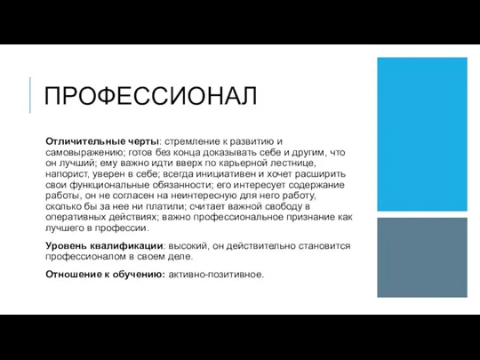 ПРОФЕССИОНАЛ Отличительные черты: стремление к развитию и самовыражению; готов без конца доказывать