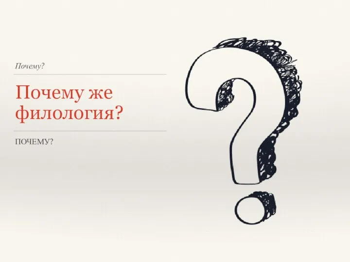 Почему? Почему же филология? ПОЧЕМУ?