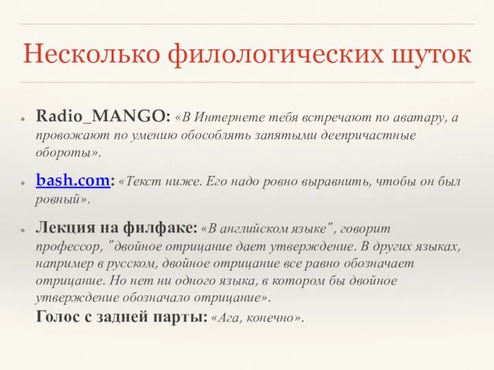 Несколько филологических шуток Radio_MANGO: «В Интернете тебя встречают по аватару, а провожают