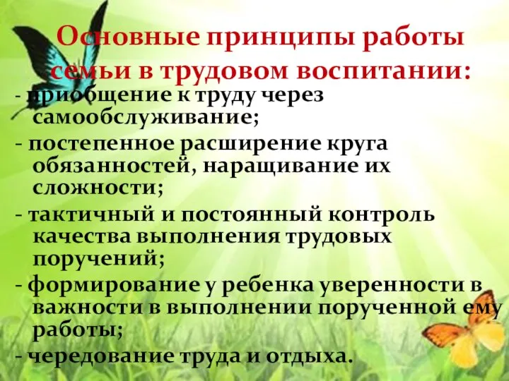 - приобщение к труду через самообслуживание; - постепенное расширение круга обязанностей, наращивание