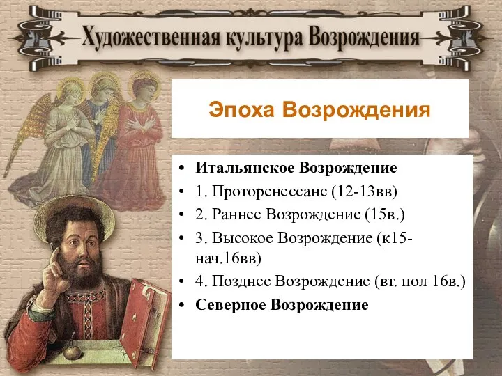 Эпоха Возрождения Итальянское Возрождение 1. Проторенессанс (12-13вв) 2. Раннее Возрождение (15в.) 3.