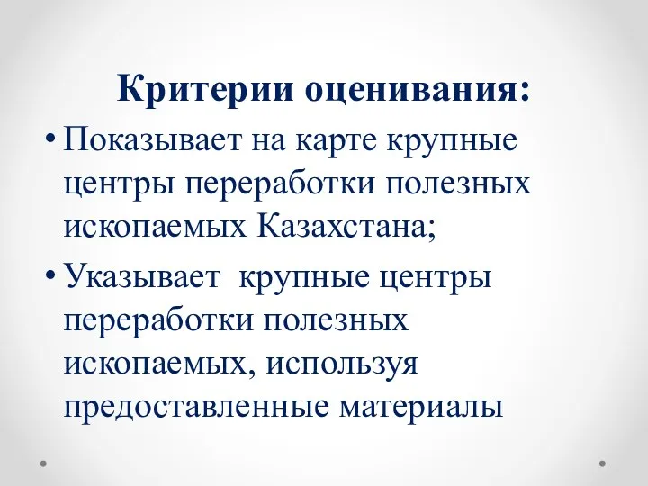 Критерии оценивания: Показывает на карте крупные центры переработки полезных ископаемых Казахстана; Указывает