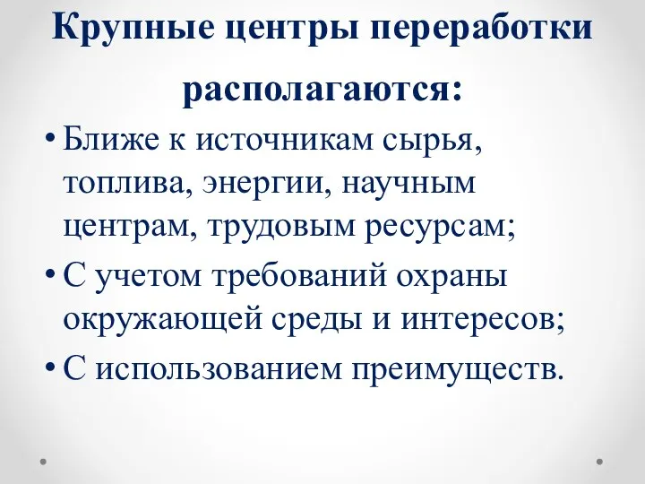 Крупные центры переработки располагаются: Ближе к источникам сырья, топлива, энергии, научным центрам,