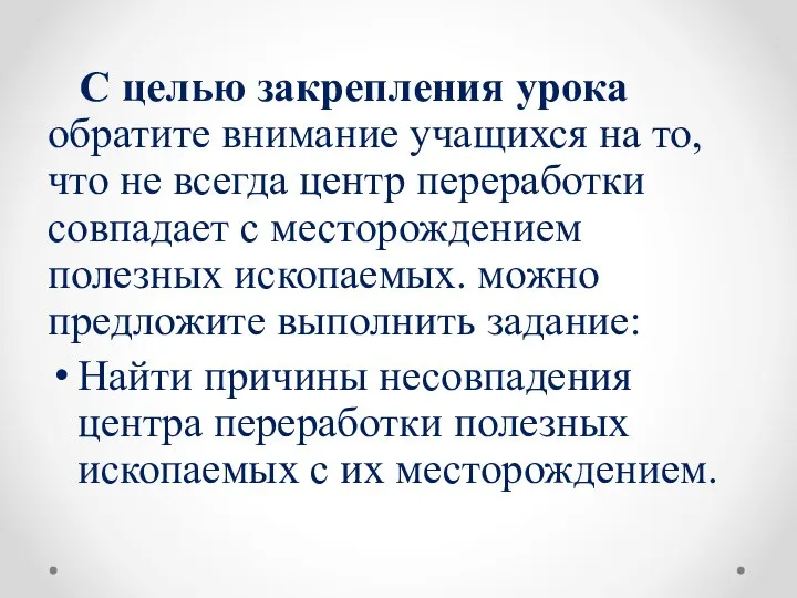 С целью закрепления урока обратите внимание учащихся на то, что не всегда