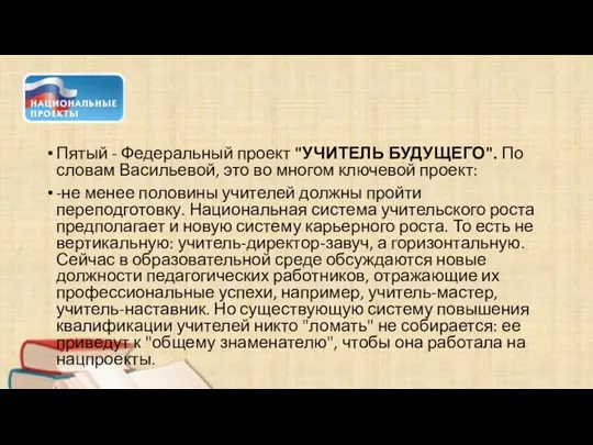 Пятый - Федеральный проект "УЧИТЕЛЬ БУДУЩЕГО". По словам Васильевой, это во многом