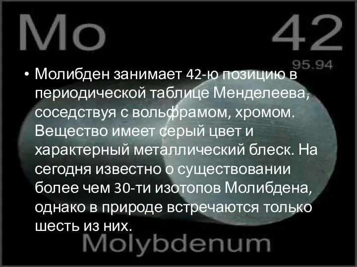 Молибден занимает 42-ю позицию в периодической таблице Менделеева, соседствуя с вольфрамом, хромом.