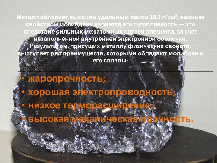Металл обладает высоким удельным весом 10.2 г/см3, важным свойством молибдена является его