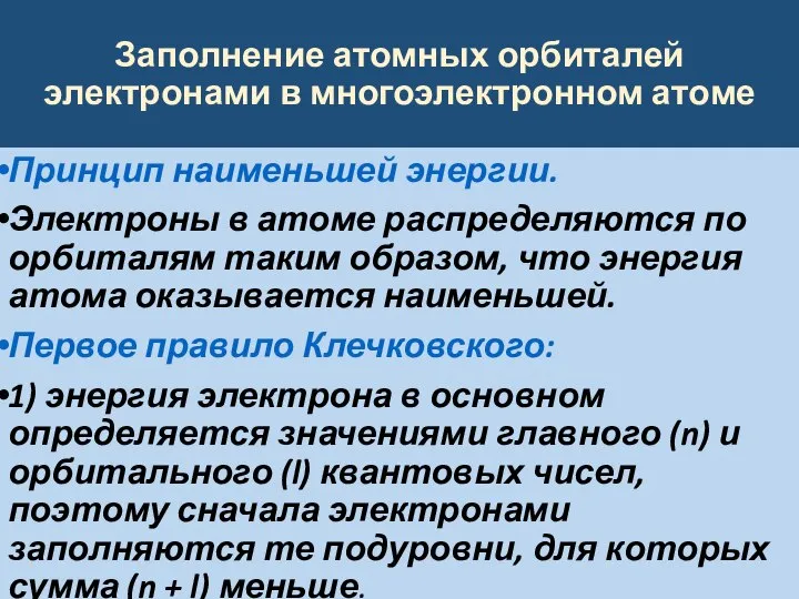 Заполнение атомных орбиталей электронами в многоэлектронном атоме Принцип наименьшей энергии. Электроны в