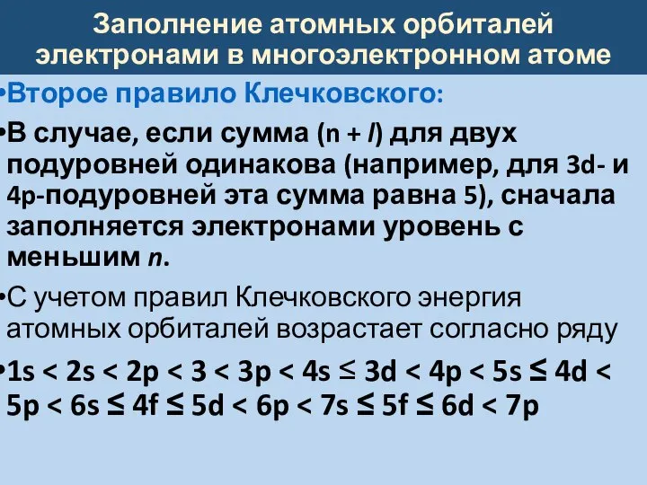 Заполнение атомных орбиталей электронами в многоэлектронном атоме Второе правило Клечковского: В случае,