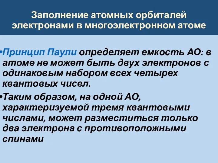 Заполнение атомных орбиталей электронами в многоэлектронном атоме Принцип Паули определяет емкость АО: