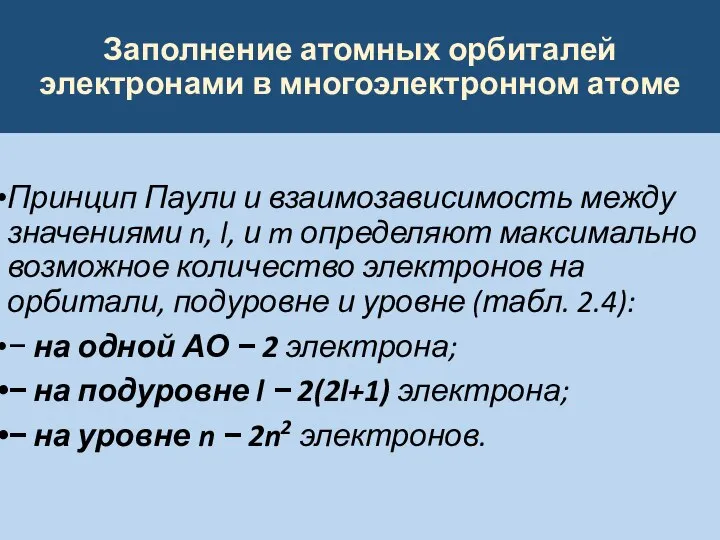 Заполнение атомных орбиталей электронами в многоэлектронном атоме Принцип Паули и взаимозависимость между