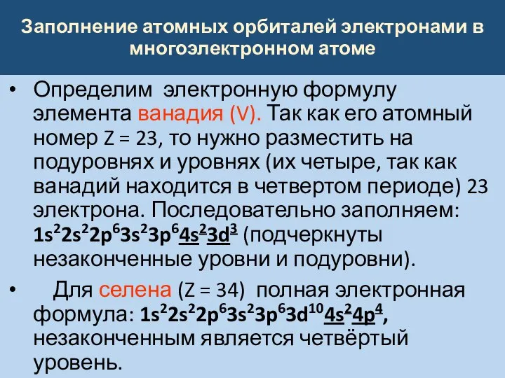 Заполнение атомных орбиталей электронами в многоэлектронном атоме Определим электронную формулу элемента ванадия