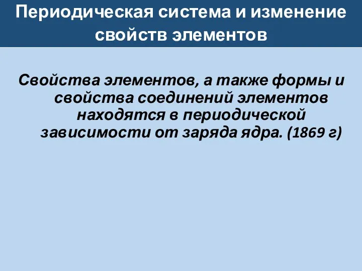 Периодическая система и изменение свойств элементов Свойства элементов, а также формы и