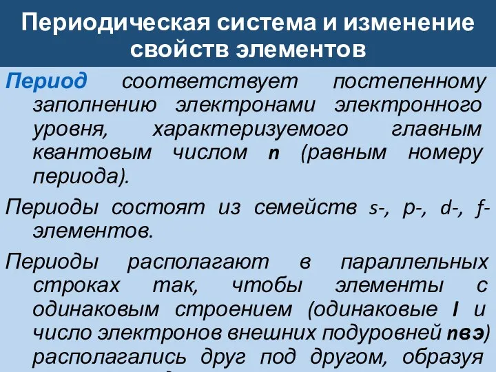 Периодическая система и изменение свойств элементов Период соответствует постепенному заполнению электронами электронного