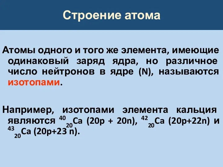 Строение атома Атомы одного и того же элемента, имеющие одинаковый заряд ядра,