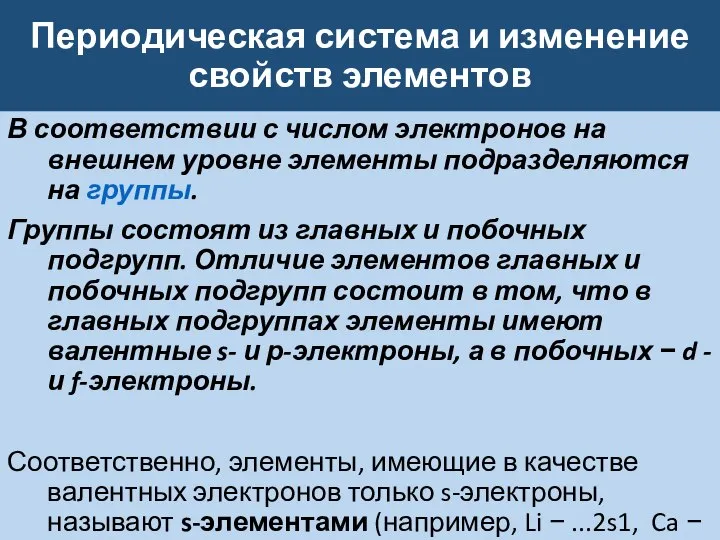 Периодическая система и изменение свойств элементов В соответствии с числом электронов на