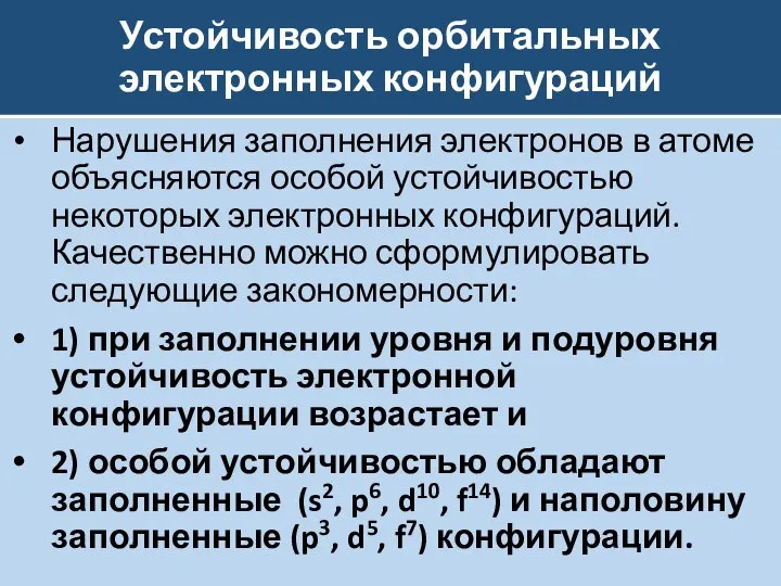 Устойчивость орбитальных электронных конфигураций Нарушения заполнения электронов в атоме объясняются особой устойчивостью