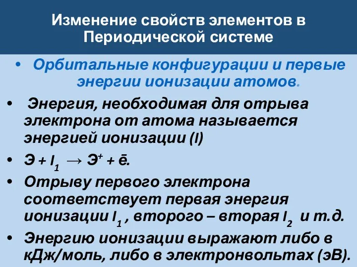 Изменение свойств элементов в Периодической системе Орбитальные конфигурации и первые энергии ионизации