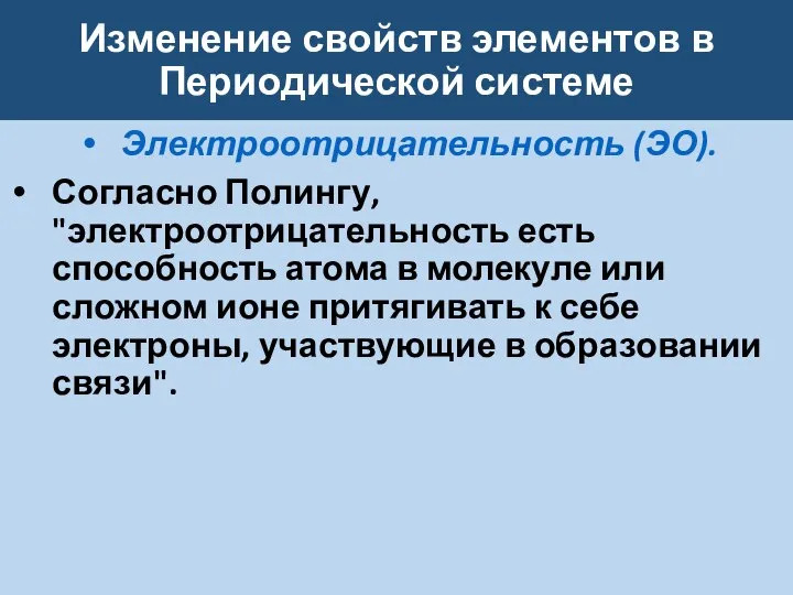 Изменение свойств элементов в Периодической системе Электроотрицательность (ЭО). Согласно Полингу, "электроотрицательность есть