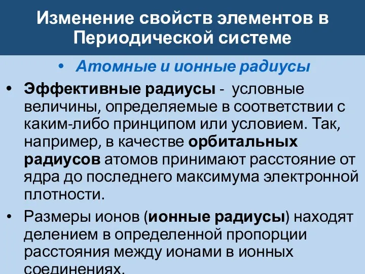 Изменение свойств элементов в Периодической системе Атомные и ионные радиусы Эффективные радиусы