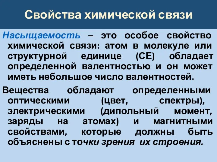 Свойства химической связи Насыщаемость – это особое свойство химической связи: атом в