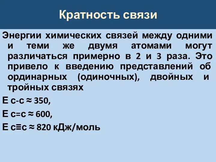 Кратность связи Энергии химических связей между одними и теми же двумя атомами