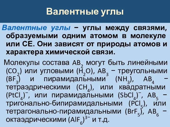 Валентные углы Валентные углы − углы между связями, образуемыми одним атомом в