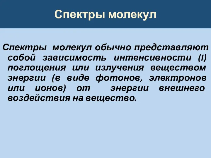 Спектры молекул Спектры молекул обычно представляют собой зависимость интенсивности (I) поглощения или