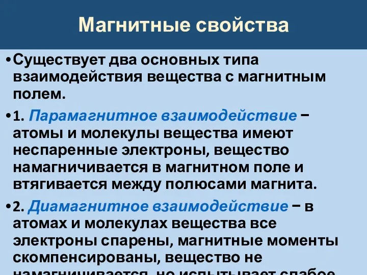 Магнитные свойства Существует два основных типа взаимодействия вещества с магнитным полем. 1.