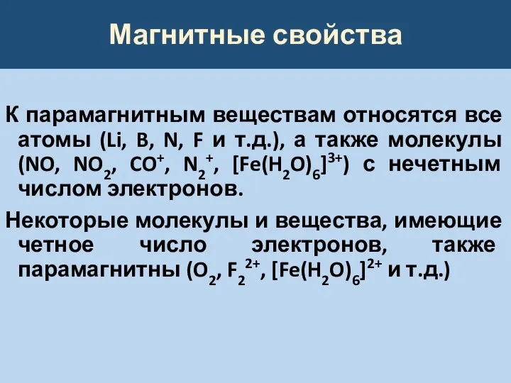 Магнитные свойства К парамагнитным веществам относятся все атомы (Li, B, N, F