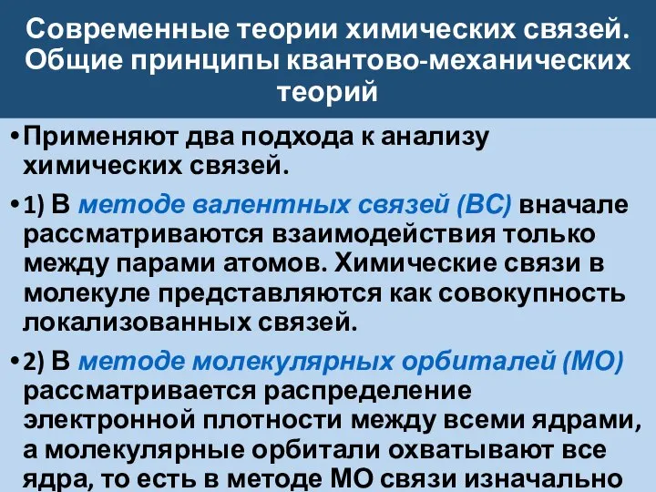 Современные теории химических связей. Общие принципы квантово-механических теорий Применяют два подхода к