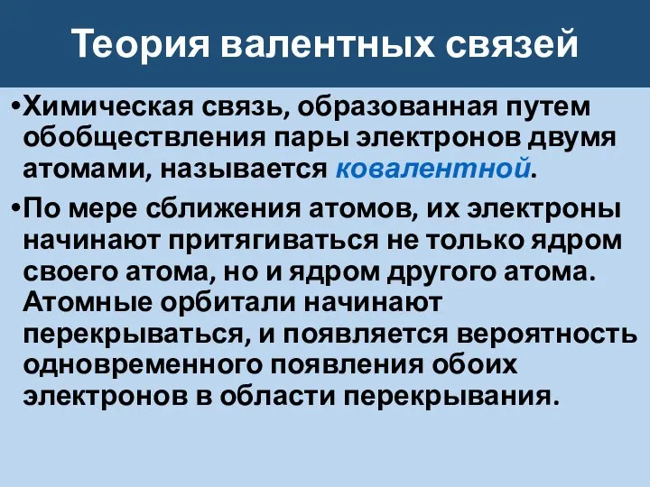 Теория валентных связей Химическая связь, образованная путем обобществления пары электронов двумя атомами,