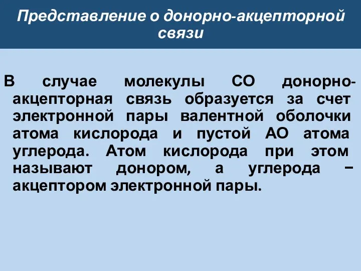 Представление о донорно-акцепторной связи В случае молекулы СО донорно-акцепторная связь образуется за