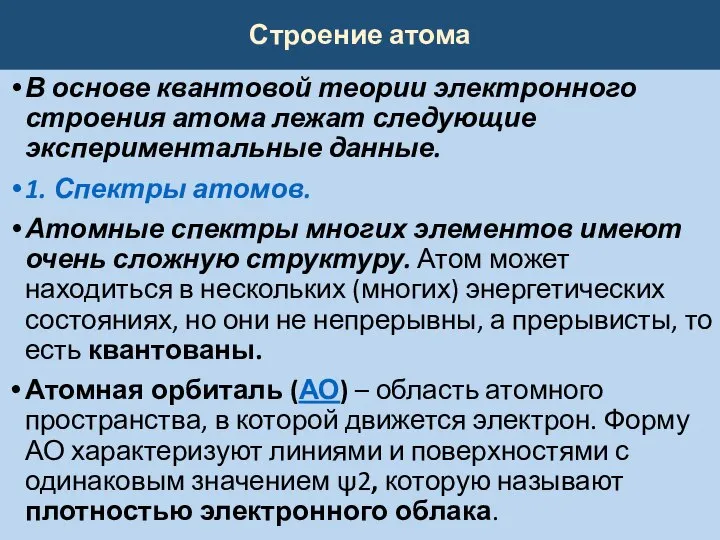 Строение атома В основе квантовой теории электронного строения атома лежат следующие экспериментальные