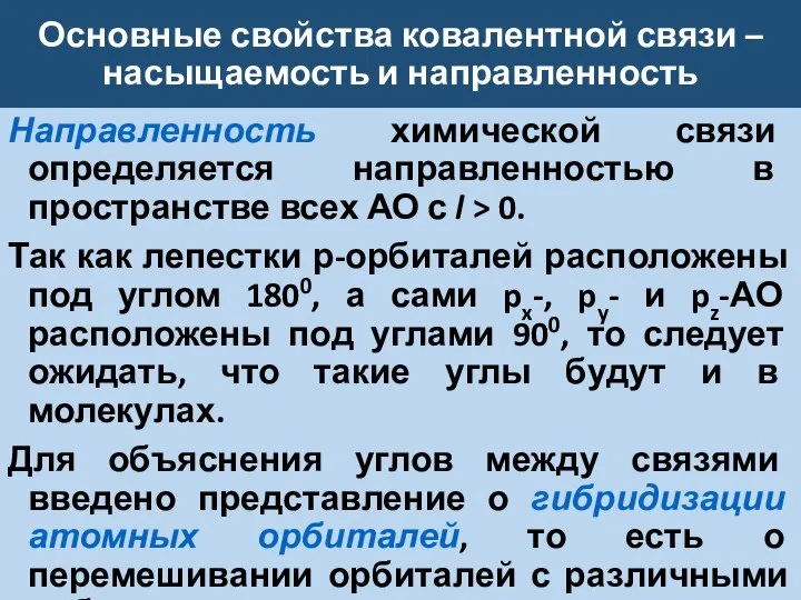 Основные свойства ковалентной связи – насыщаемость и направленность Направленность химической связи определяется