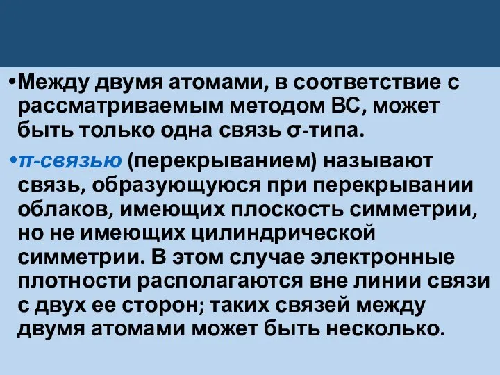 Между двумя атомами, в соответствие с рассматриваемым методом ВС, может быть только