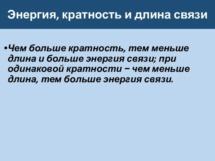 Энергия, кратность и длина связи Чем больше кратность, тем меньше длина и