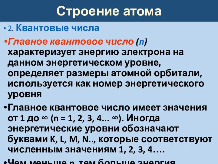 Строение атома 2. Квантовые числа Главное квантовое число (n) характеризует энергию электрона