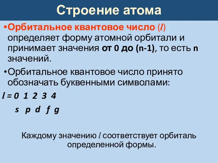 Строение атома Орбитальное квантовое число (l) определяет форму атомной орбитали и принимает