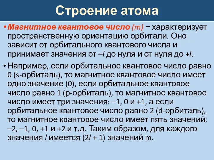 Строение атома Магнитное квантовое число (m) − характеризует пространственную ориентацию орбитали. Оно