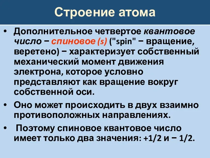 Строение атома Дополнительное четвертое квантовое число − спиновое (s) ("spin" − вращение,