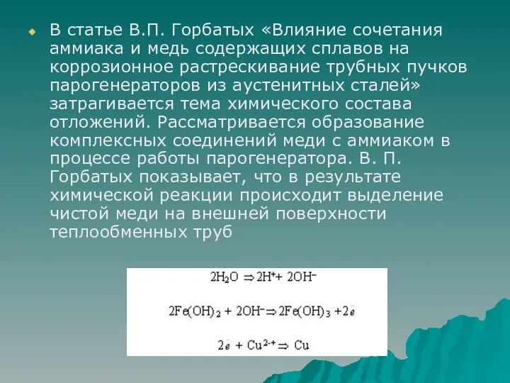 В статье В.П. Горбатых «Влияние сочетания аммиака и медь содержащих сплавов на