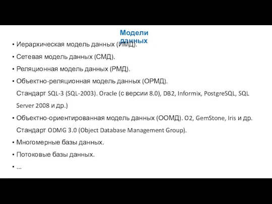 Модели данных Иерархическая модель данных (ИМД). Сетевая модель данных (СМД). Реляционная модель