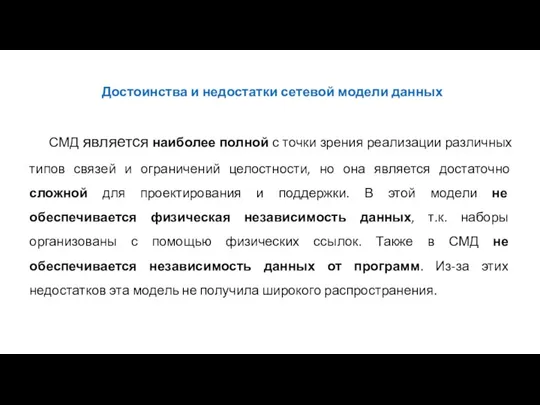 Достоинства и недостатки сетевой модели данных СМД является наиболее полной с точки