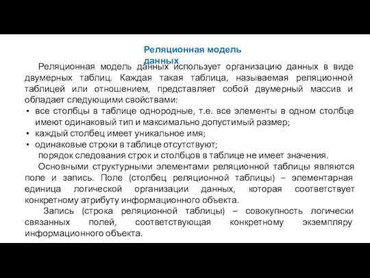 Реляционная модель данных использует организацию данных в виде двумерных таблиц. Каждая такая